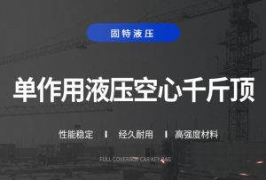 空心千斤頂?shù)?種常見(jiàn)故障以及它們的解決方法插圖